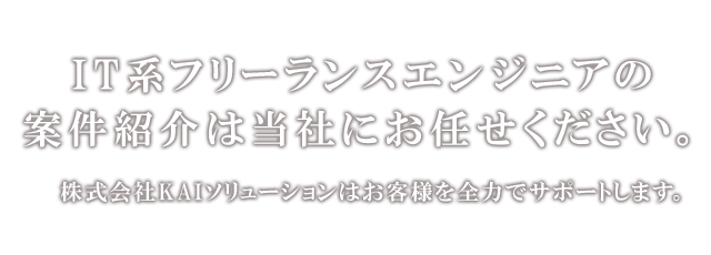 IT系フリーランスエンジニアの案件紹介は当社にお任せください。